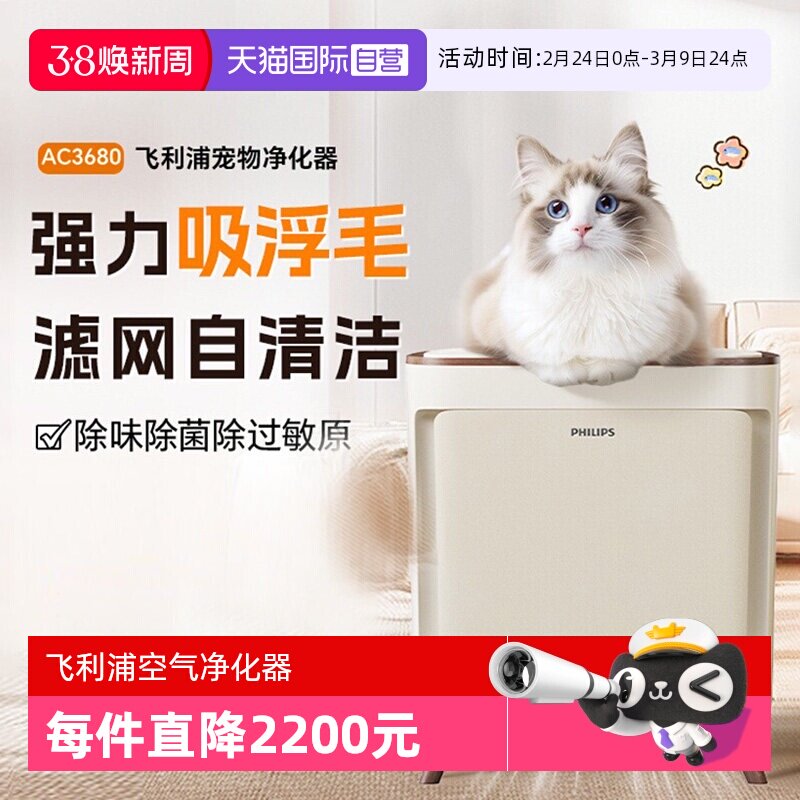 【自营】飞利浦宠物空气净化器吸狗毛猫毛AC3680