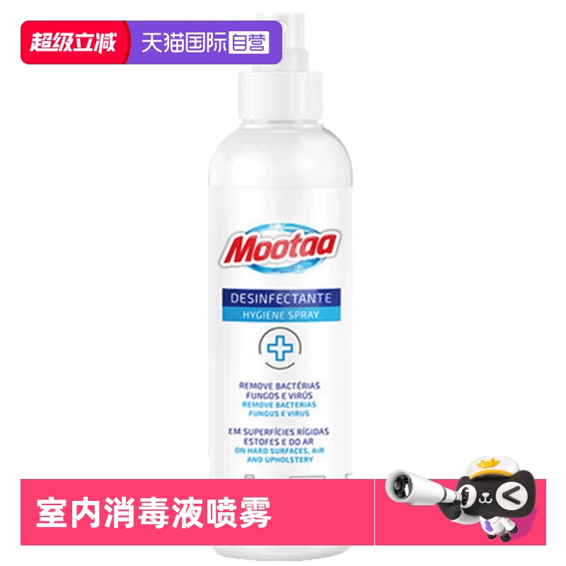 Mootaa消毒液喷雾剂室内