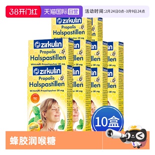 【自营】Zirkulin哲库林德国无糖蜂胶润喉糖护嗓教师15粒*10盒