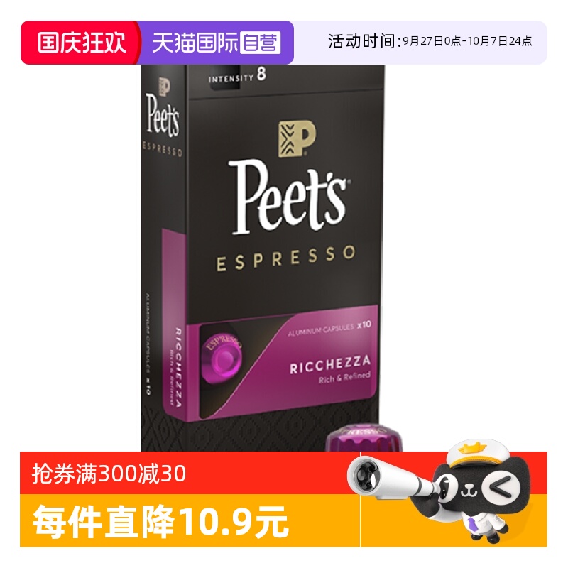 【自营】Peets皮爷法国原装进口胶囊咖啡浓郁精致8号53g*1盒