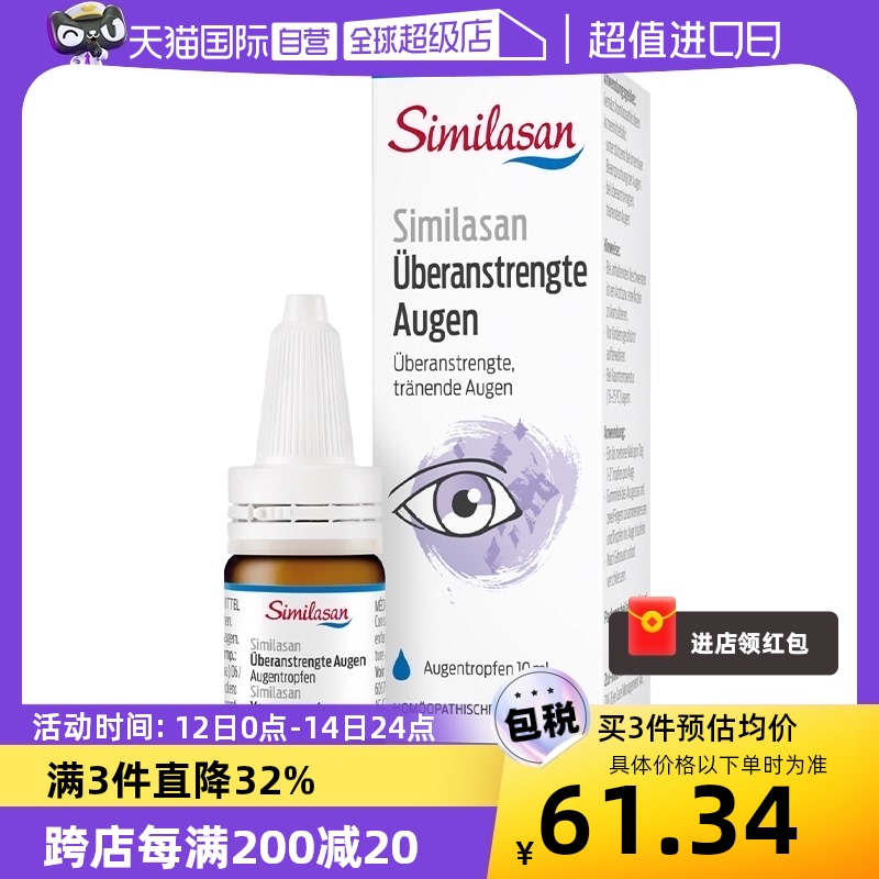 【自营】Similasan雪岚杉PC电脑手机防蓝光药水滴眼液缓解眼疲劳 OTC药品/国际医药 国际眼科药品 原图主图