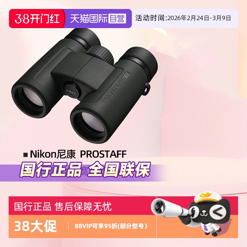 【自营】Nikon尼康望远镜高倍高清专业级尊望PROSTAFF双筒望远镜军事用充氮防水观鸟夜视旅游演唱会寻蜂