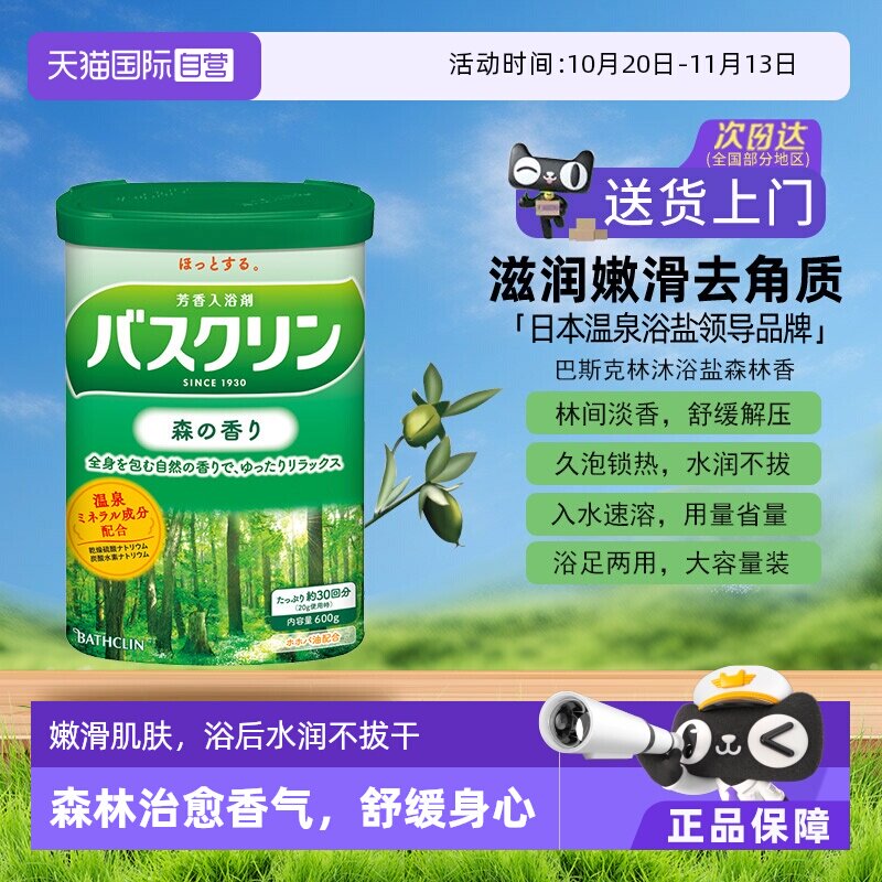 【自营】日本巴斯克林泡澡浴盐磨砂膏泡脚粉身体嫩白去角质森林香