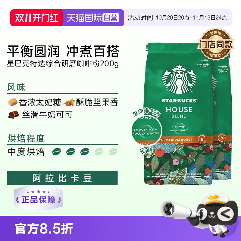 【自营】星巴克咖啡粉中度烘焙特选综合研磨阿拉比卡咖啡粉200g*2