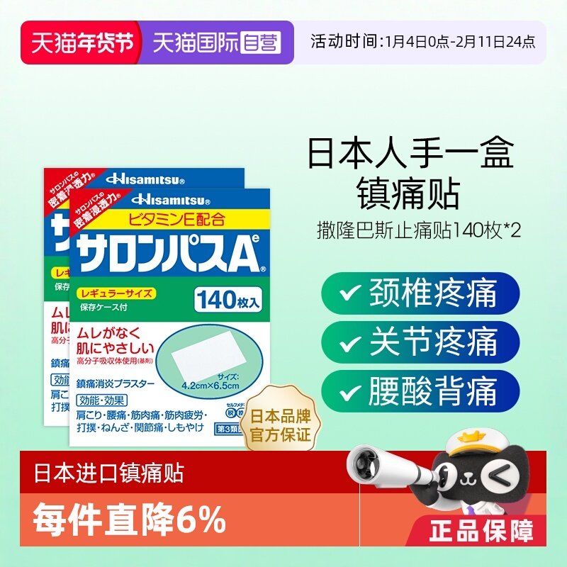 【自营】日本久光撒隆巴斯镇痛膏肩颈止疼药贴140*2肌肉舒缓贴膏,OTC药品/国际医药,国际解热镇痛用药,淘宝优惠券,粉丝福利购,淘宝优惠卷
