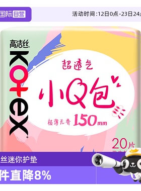 【自营】高洁丝卫生巾小Q包无香护垫150mm20片透气姨妈巾无护翼