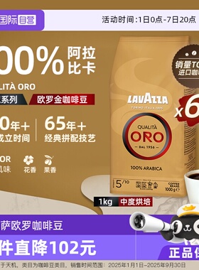 【自营】LAVAZZA拉瓦萨意大利进口ORO欧罗金牌意式咖啡豆1KG*6
