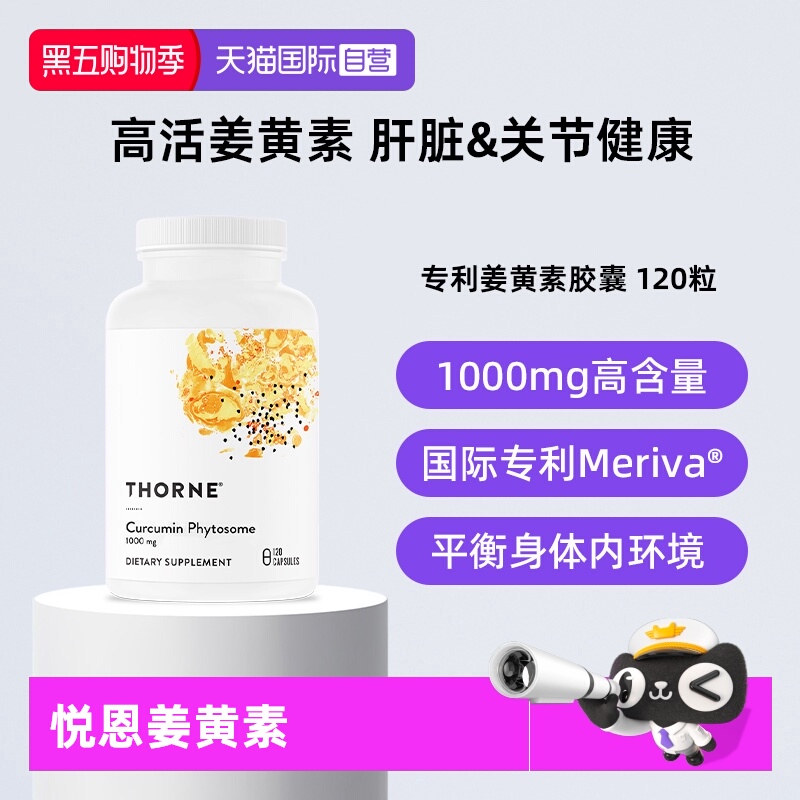 【自营】Thorne悦恩姜黄素胶囊专利Meriva®关节舒缓易吸收解酒