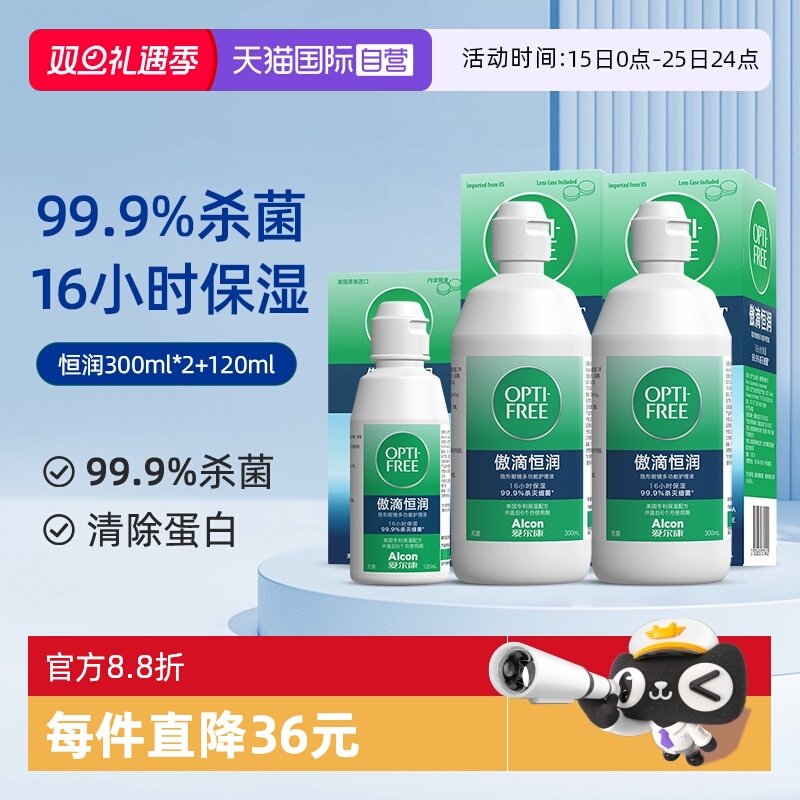 【自营】爱尔康第三代傲滴恒润护理液美瞳隐形眼镜300*2+120ml