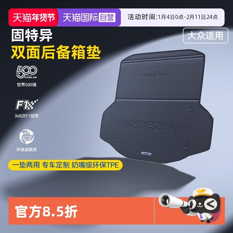 【自营】固特异TPE汽车双面后备箱垫适用于大众速腾迈腾CC尾箱垫
