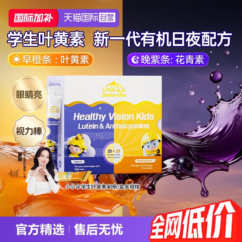 【自营】小小伞有机学生叶黄素眼睛干涩蓝光液体儿童青少年学生用
