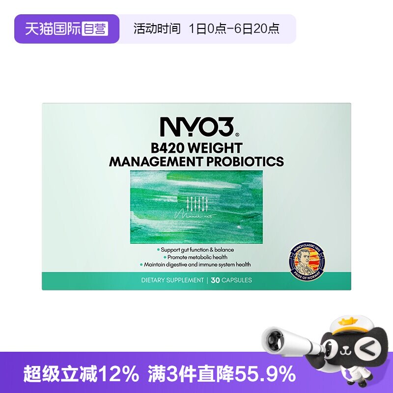 【自营】NYO3挪威B420益生菌体重身材管理成人肠胃肠道大人调理