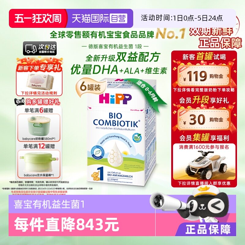 【自营】HiPP喜宝德国珍宝有机益生菌婴幼儿奶粉1段*6盒(0-6个月)