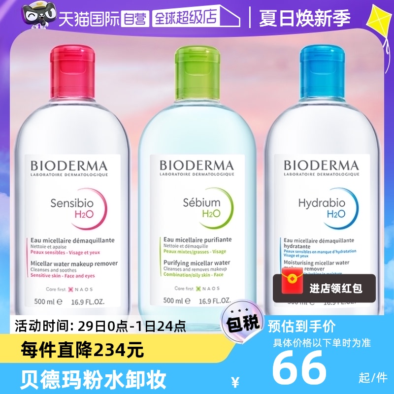 脸部洁肤液500ml清洁粉水蓝水bioderma