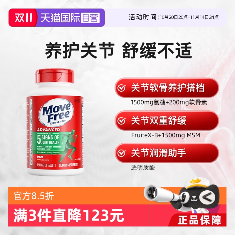 自营MoveFree益节氨糖软骨素