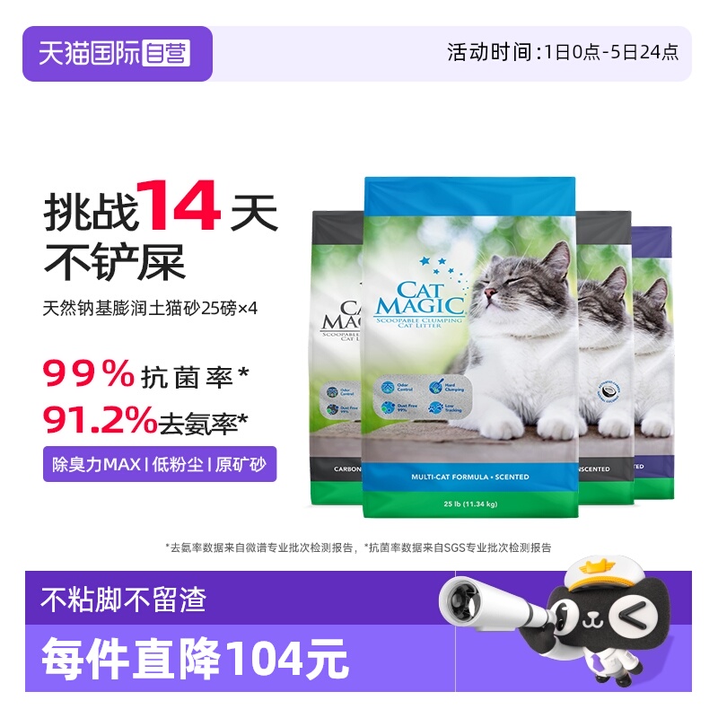 CatMagic喵洁客进口猫砂25磅X4