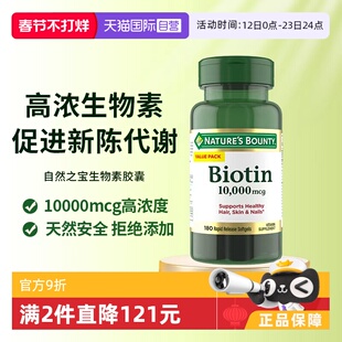【自营】自然之宝生物素10000mcg防脱发护发B族维生素胶囊