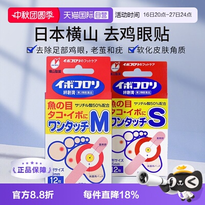 【自营】横山制药鸡眼贴 大中小号 去除鸡眼 软化脚皮 去除硬腱