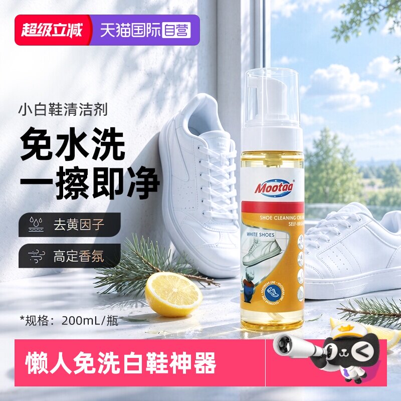 mootaa小白鞋清洁剂去污增白去黄