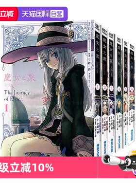 【自营】台版漫画 魔女之旅 1-6 共6册 七绪一绮 青文出版出版社