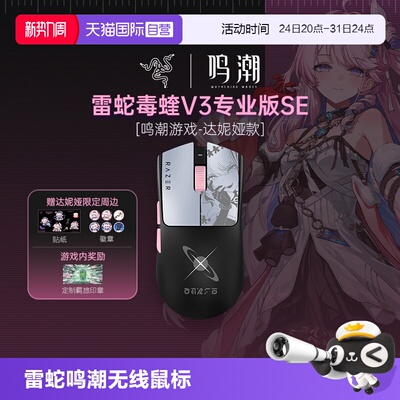 【自营】Razer雷蛇鸣潮联名达妮娅款毒蝰V3Pro专业版SE无线鼠标