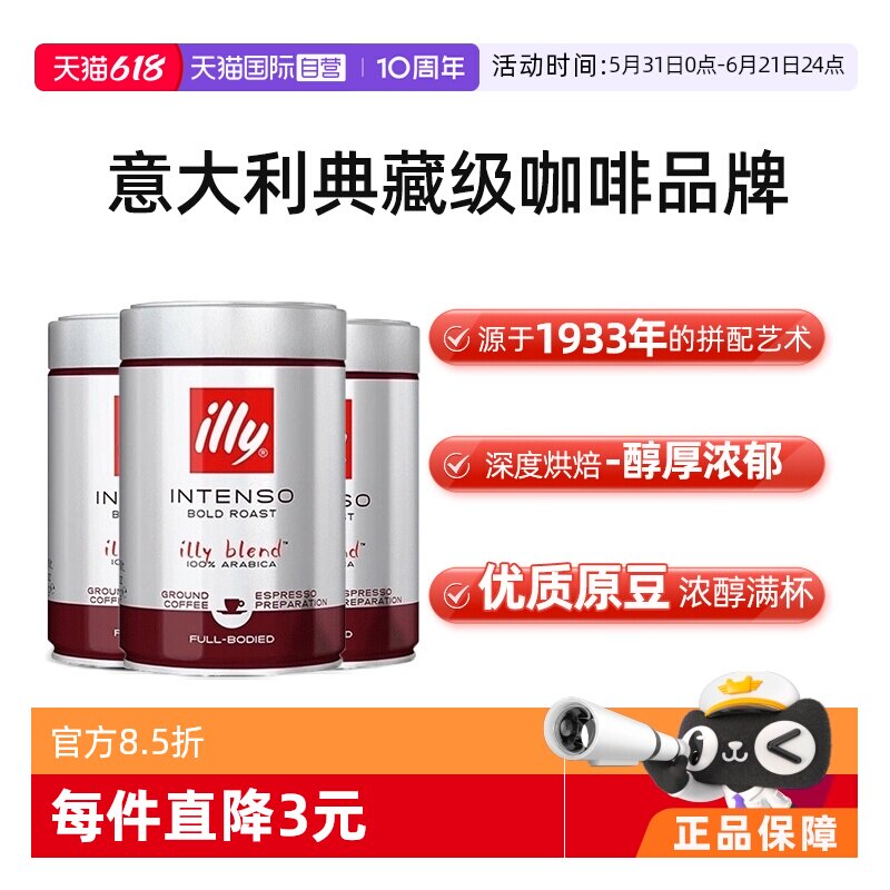 【自营】illy意利咖啡粉阿拉比卡深度烘焙手冲浓缩意式250g*3罐