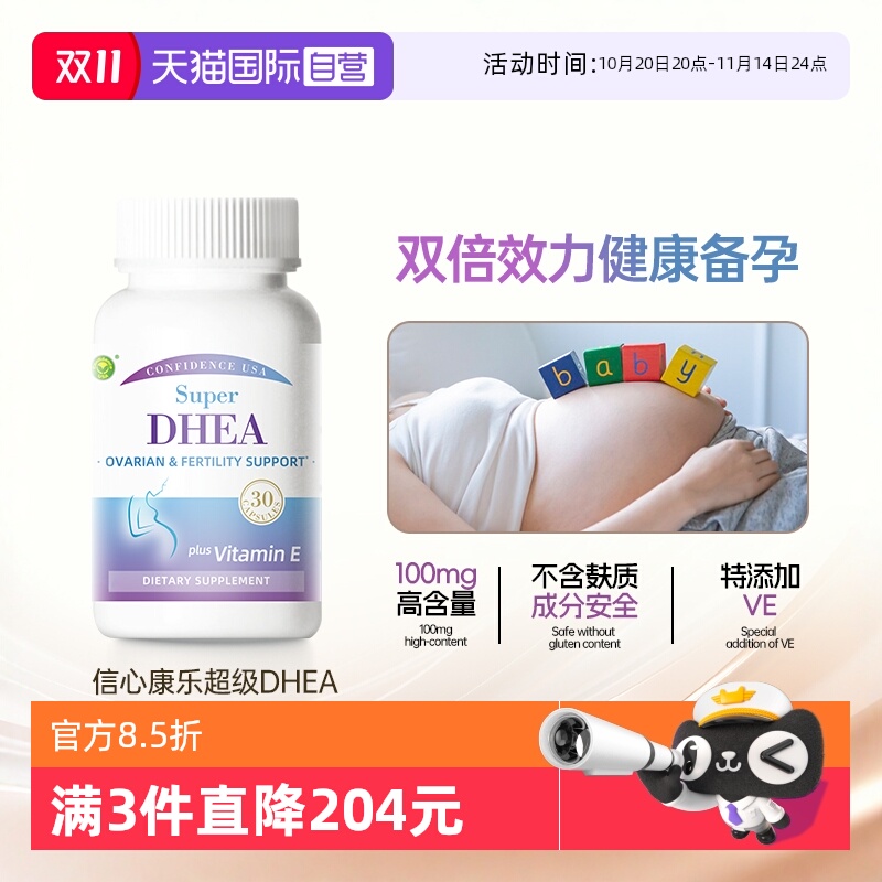 信心康乐DHEA卵巢保养