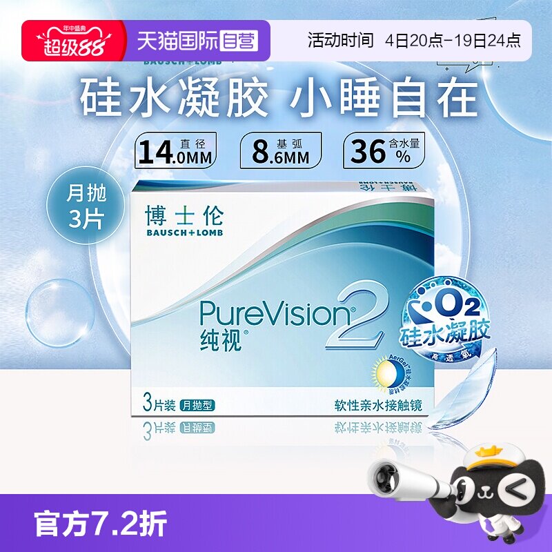 【自营】博士伦纯视二代月抛3片硅水凝胶隐形近视眼镜高光度透氧