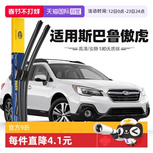 【自营】马瑞利斯巴鲁傲虎雨刮器Outback雨刷胶条10至24款原厂