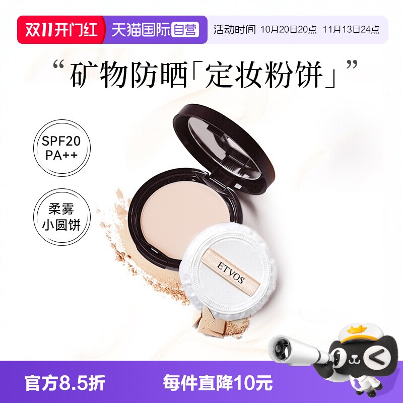 【自营】【下拉淘金币优惠】ETVOS/悦朵丝矿物防晒定妆粉饼7g蜜粉