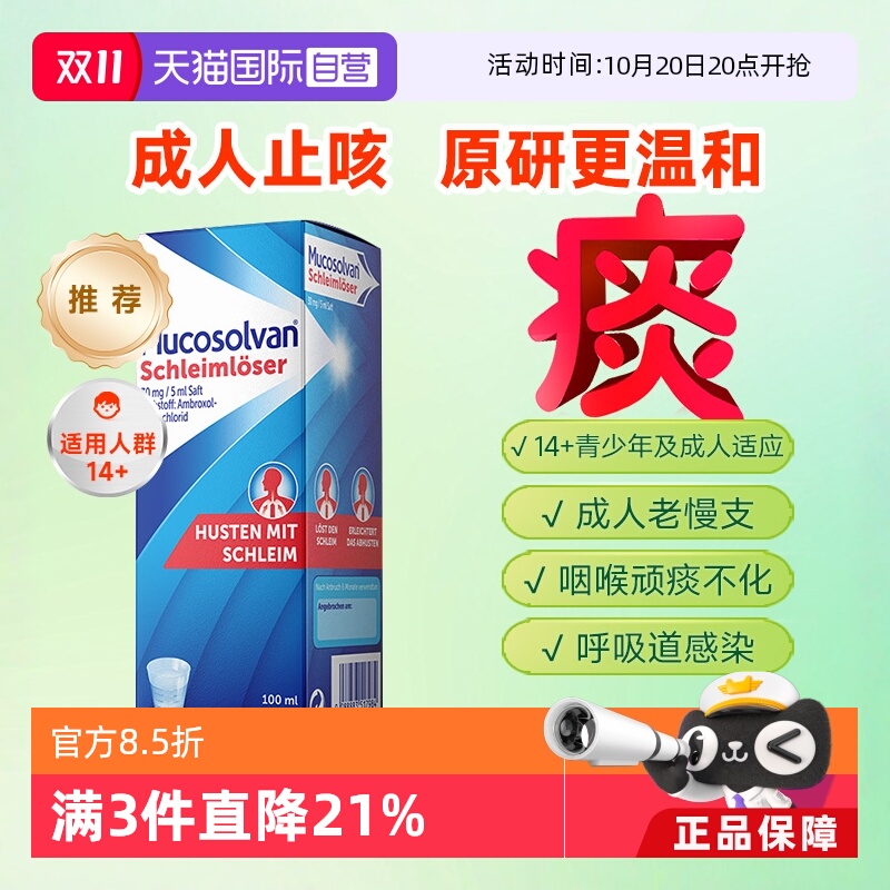 国际感冒咳嗽用药Mucosolvan/沐舒坦