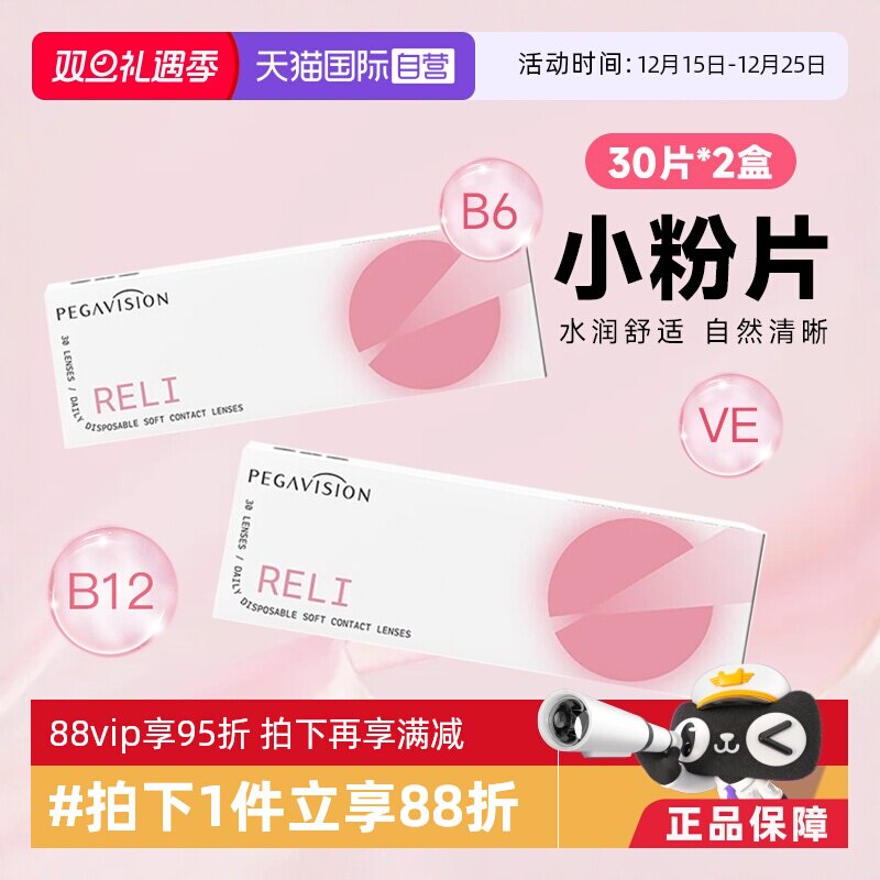 【自营】2盒装晶硕B12小粉片日抛30片一次性隐形眼镜透明片维他命