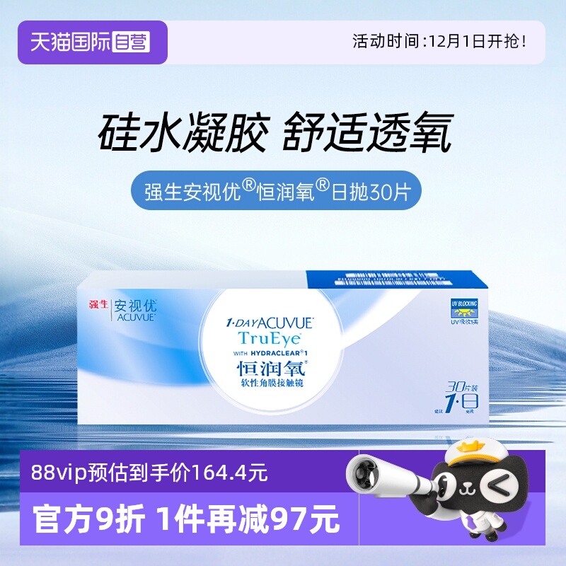 【自营】强生安视优恒润氧隐形近视眼镜日抛盒30片装硅水凝胶舒适