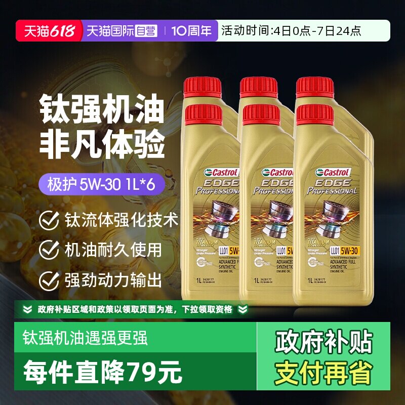 【自营】嘉实多极护5W-30全合成通用钛流体汽油车润滑机油1L*6