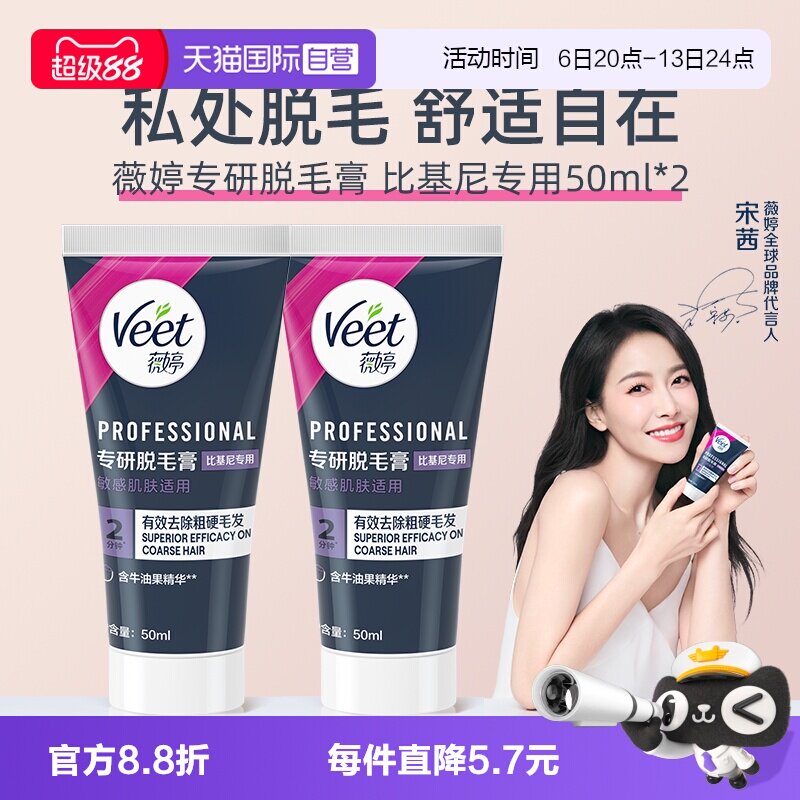 【自营】【宋茜同款】Veet薇婷专研私处脱毛膏男女学生私密比基尼