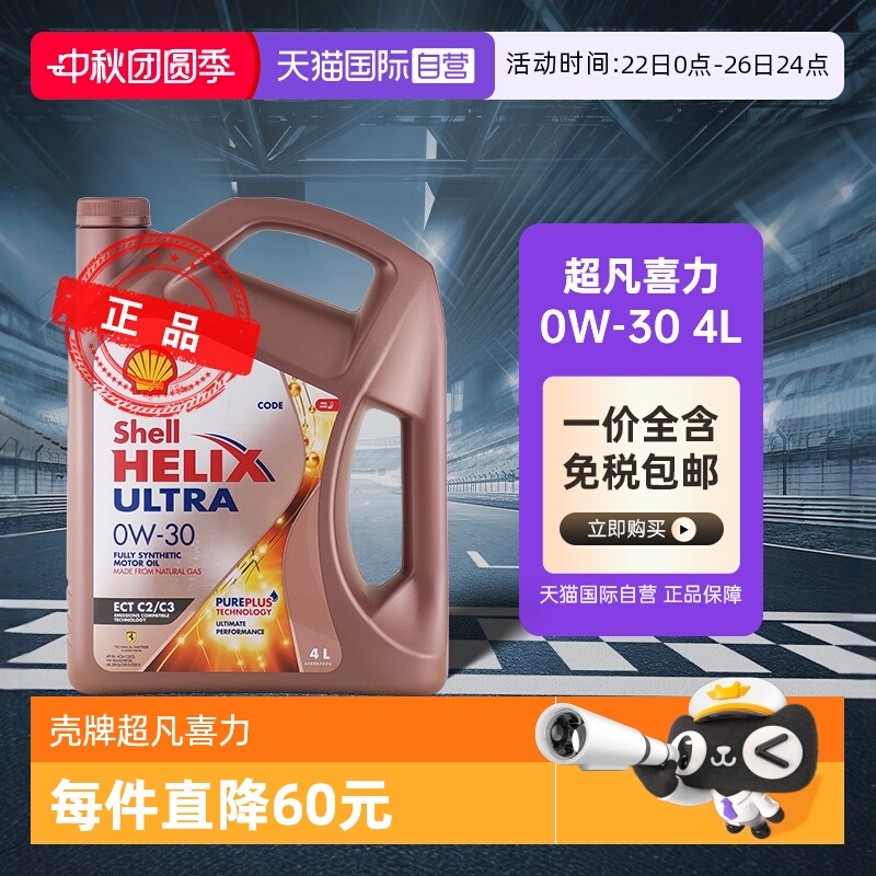 壳牌超凡喜力0W-30全合成机油