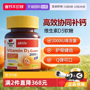 【自营】德国双心V维生素D3成人骨质疏松补助钙吸收软糖非片剂*1