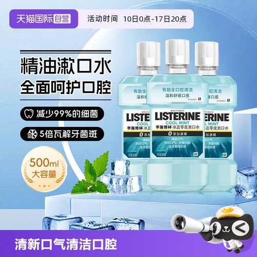 李施德林精油零度漱口水家庭装