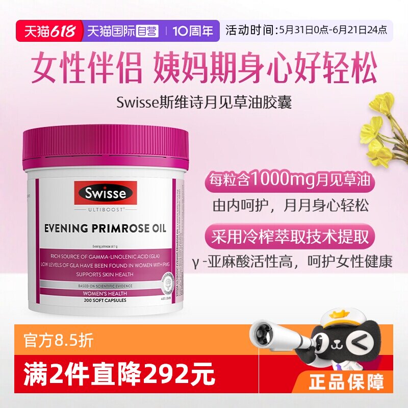 【自营】Swisse 斯维诗月见草胶囊 200粒经期健康*1调理月见草油