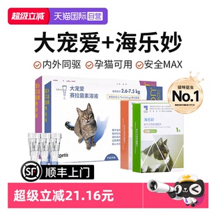 【自营】大宠爱体外驱虫猫体内外一体成猫幼猫耳螨驱虫药海乐妙