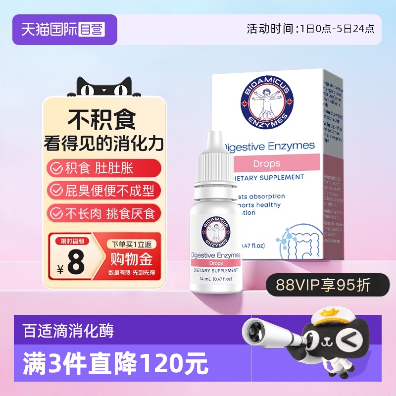 百适滴消化酶不积食轻松长肉