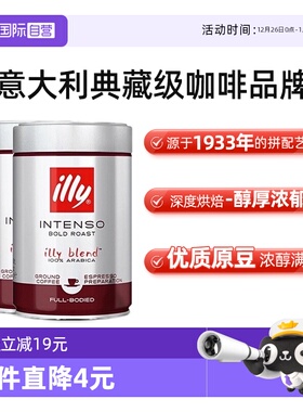 【自营】illy意利进口深度烘焙现磨咖啡粉浓缩冲饮250g*2罐便携