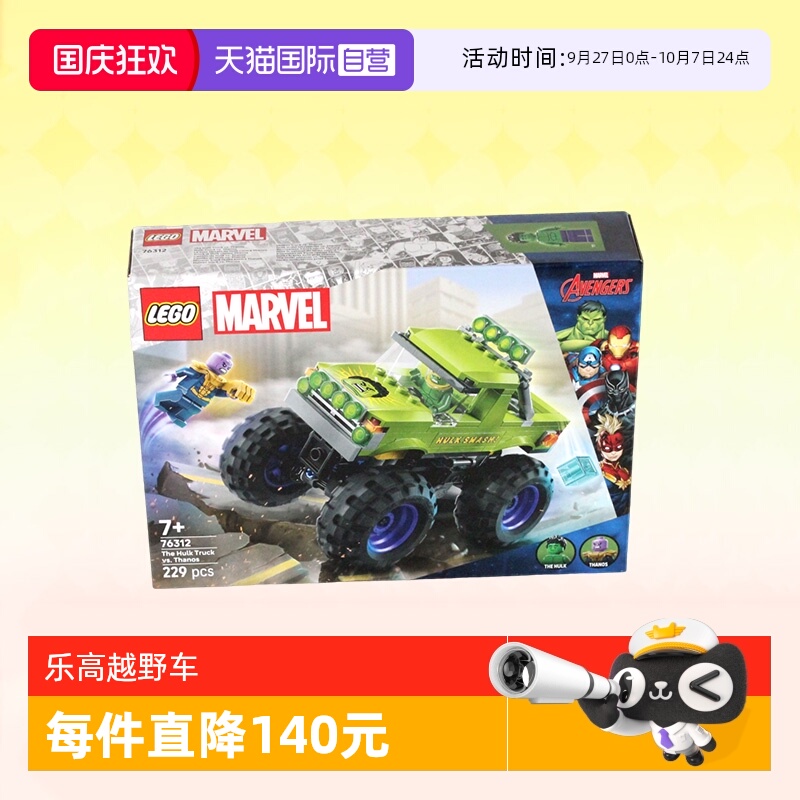 绿巨人越野车大战灭霸