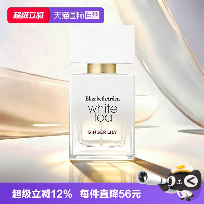 【自营】伊丽莎白雅顿白茶香水30ml女士香水姜百合橙花七夕礼物
