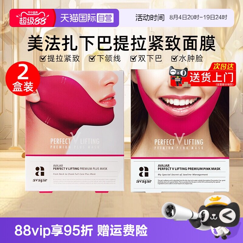 【自营】AVAJAR美法扎提拉V脸面膜2盒紧致轮廓挂耳式红绷带面膜女