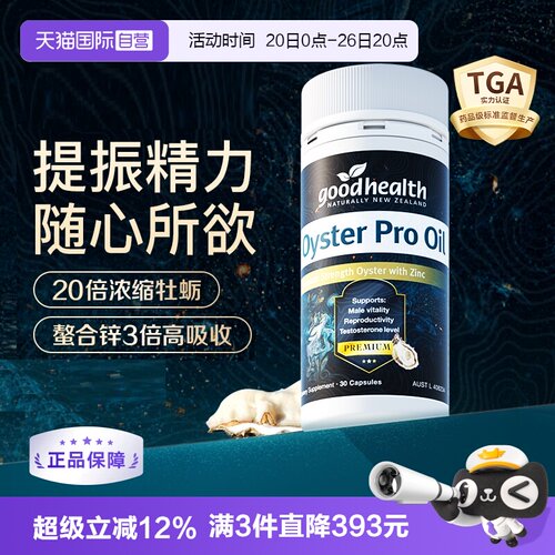 goodhealth升级版牡蛎油