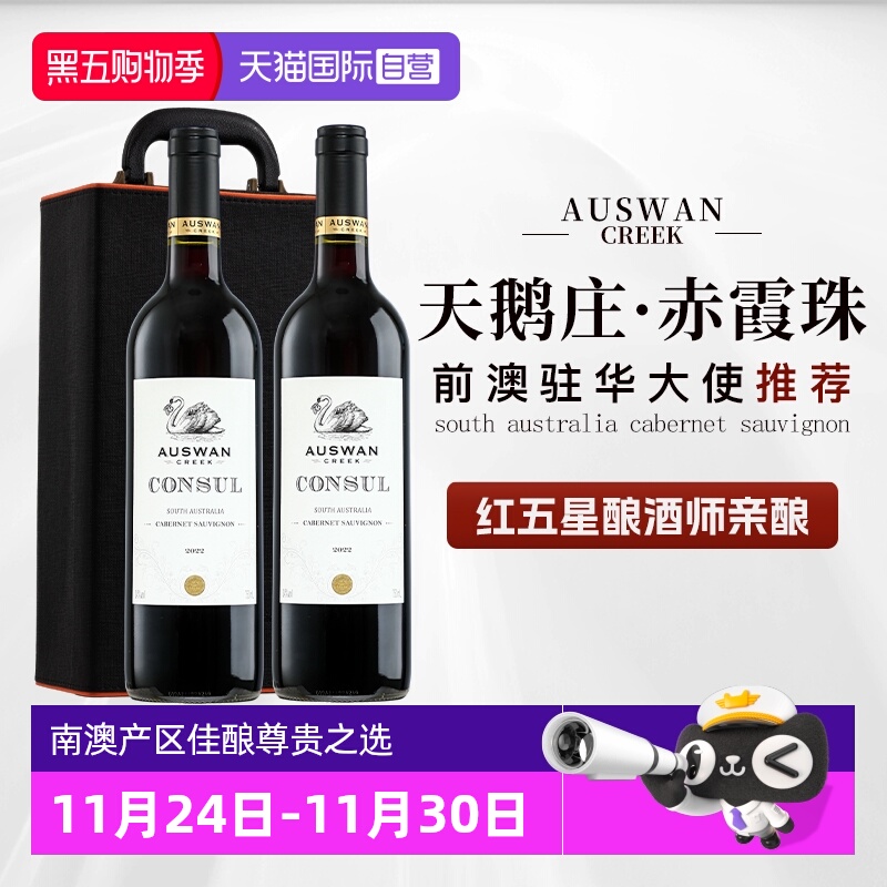 【自营】澳大利亚天鹅庄红酒原瓶进口赤霞珠干红葡萄酒正品礼盒装