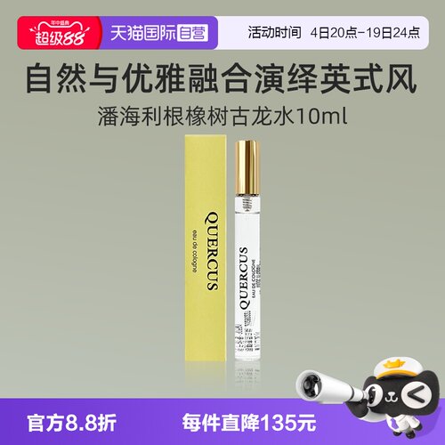 潘海利根橡树古龙水10ml