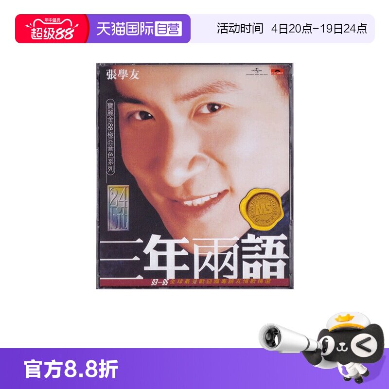 【自营】港版 张学友专辑 三年两语 CD 宝丽金88极品音色系列正版 - 实物图
