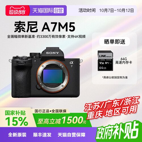 【自营】【国补】索尼Alpha 7 V 全画幅微单数码相机A7M5旅行vlog